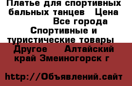 Платье для спортивных- бальных танцев › Цена ­ 20 000 - Все города Спортивные и туристические товары » Другое   . Алтайский край,Змеиногорск г.